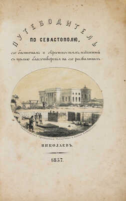 [Афанасьев Д.М.] Путеводитель по Севастополю, его бастионам и окрестностям... Николаев, 1857.
